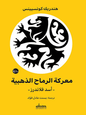 cover image of معركة الرماح الذهبية (أسد فلاندرز) : رواية